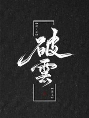 张津瑜第三部有多惨